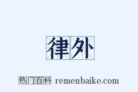 律外是什么意思的图片